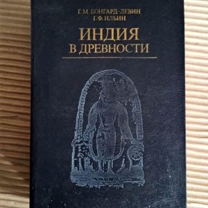 Індія у давнину. Г. М. Бонгард-Левін. Г. Ф. Ільїн. 1985