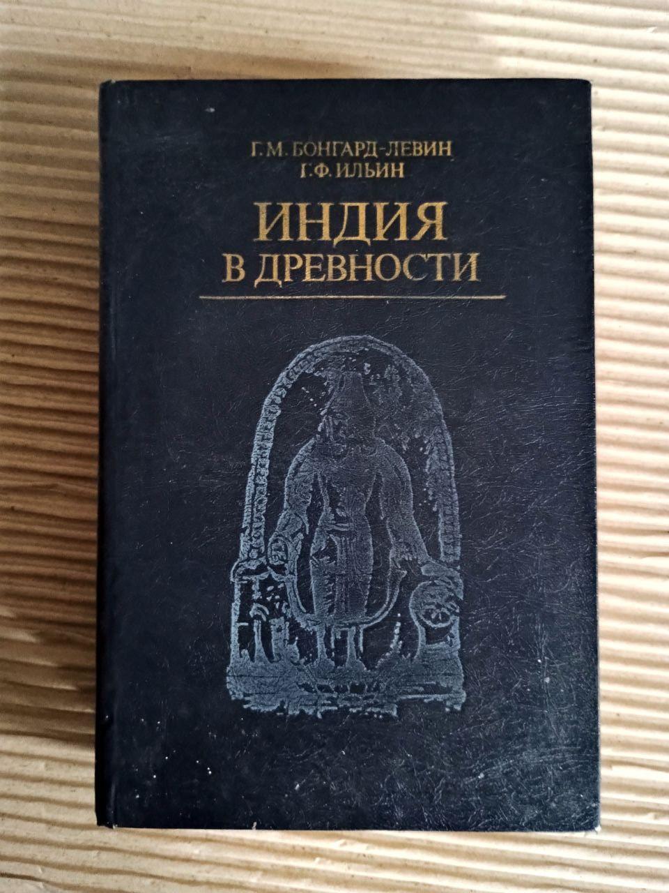 Індія у давнину. Г. М. Бонгард-Левін. Г. Ф. Ільїн. 1985