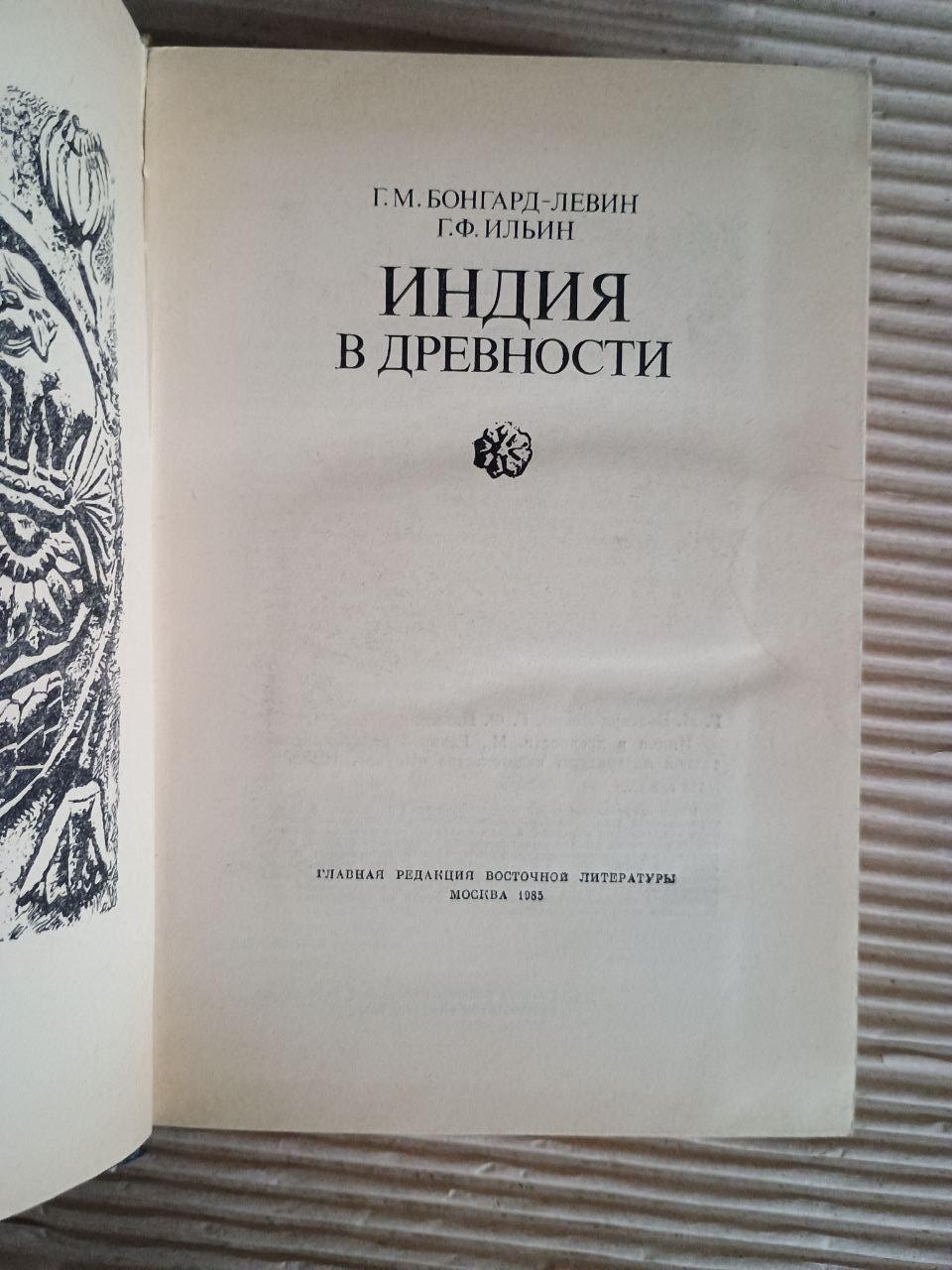 Індія у давнину. Г. М. Бонгард-Левін. Г. Ф. Ільїн. 1985 - Зображення 2