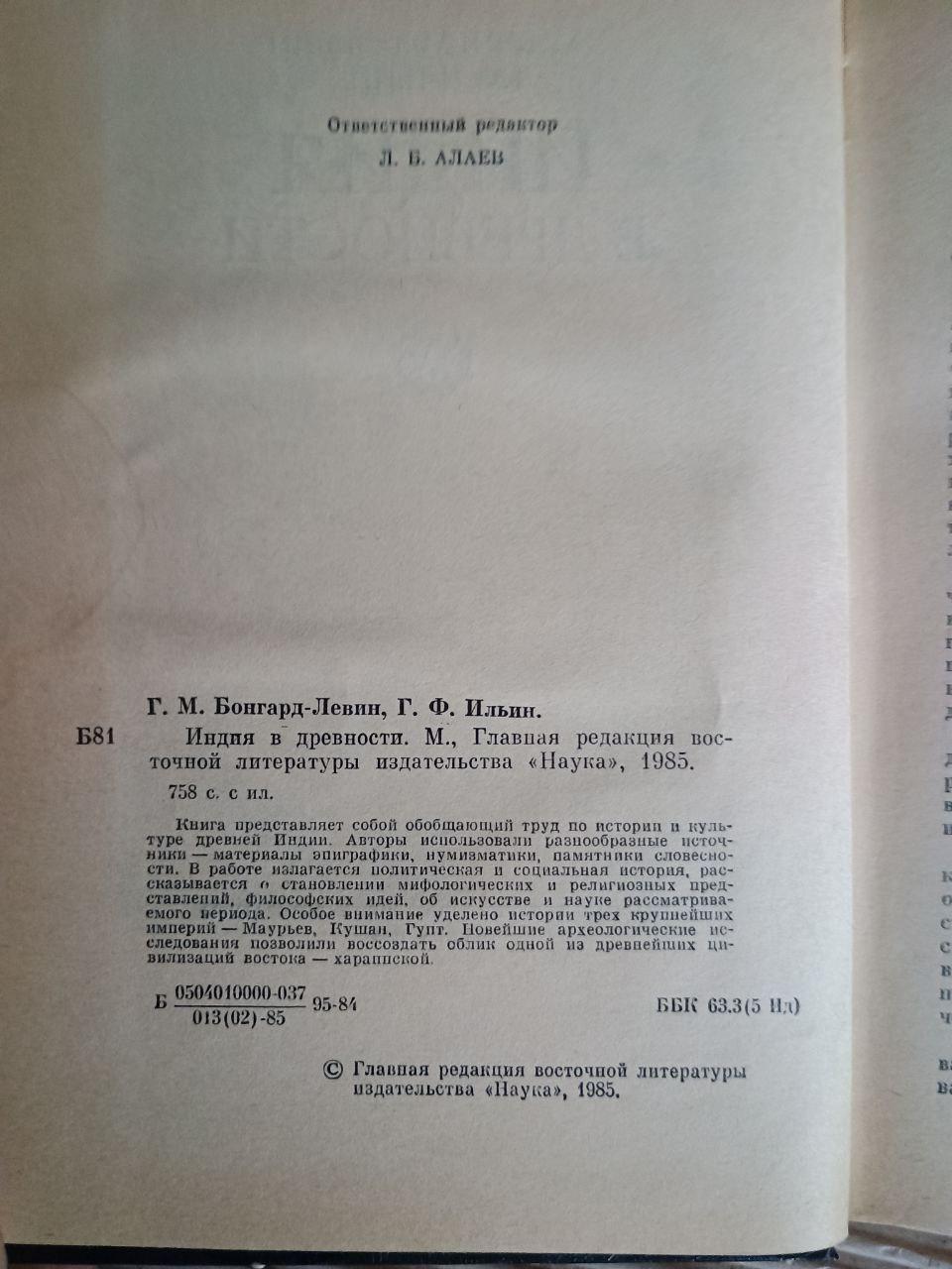 Індія у давнину. Г. М. Бонгард-Левін. Г. Ф. Ільїн. 1985 - Зображення 3