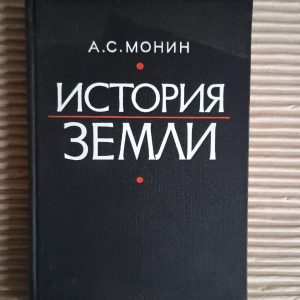 Історія Землі. А. С. Монін. 1977