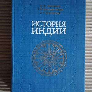 Історія Індії. К. А. Антонова та ін. 1979