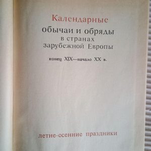 Календарні звичаї та обряди у країнах зарубіжної Європи кінець ХІХ – початок ХХ ст. Літньо-осінні свята