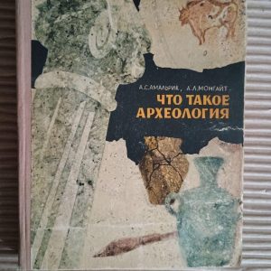 Що таке археологія | А. С. Амальрік. А. Л. Монгайт. 1966