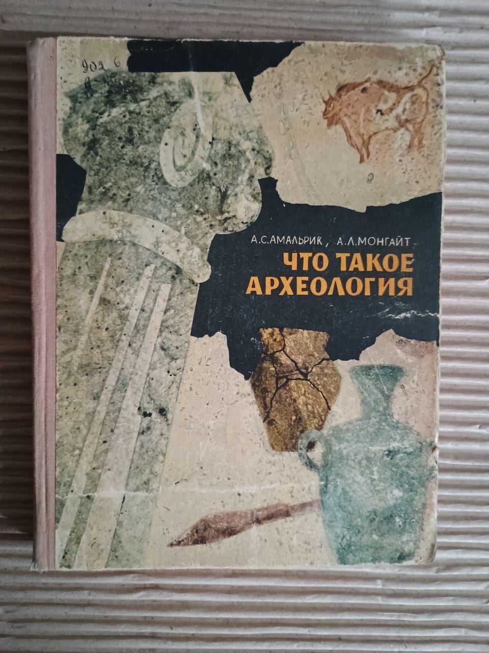 Що таке археологія | А. С. Амальрік. А. Л. Монгайт. 1966