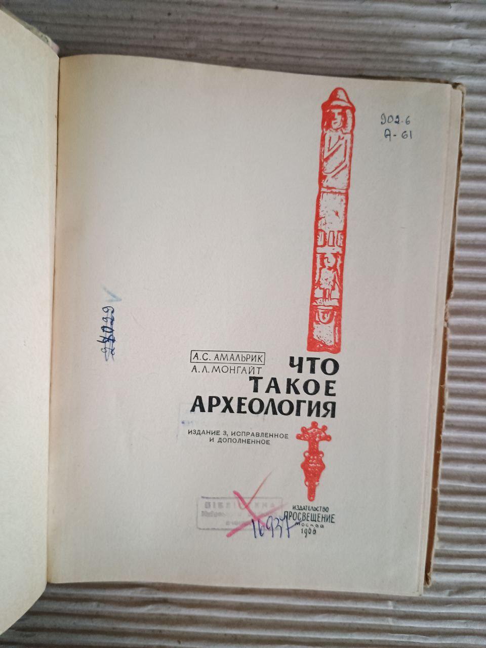 Що таке археологія | А. С. Амальрік. А. Л. Монгайт. 1966 - Зображення 2