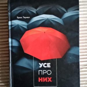 Усе про них. Брюс Теркел. Дніпро 2018