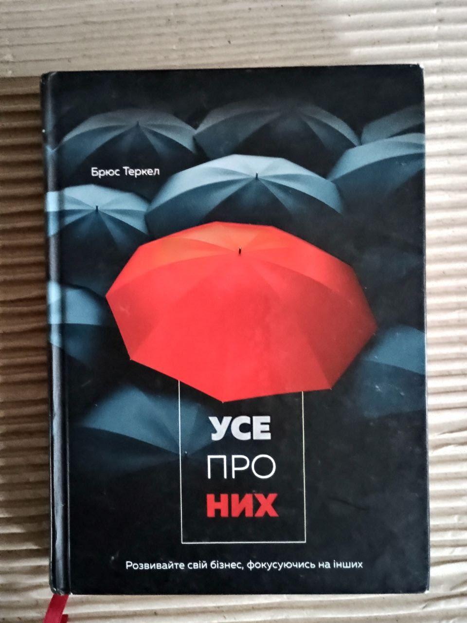 Усе про них. Брюс Теркел. Дніпро 2018