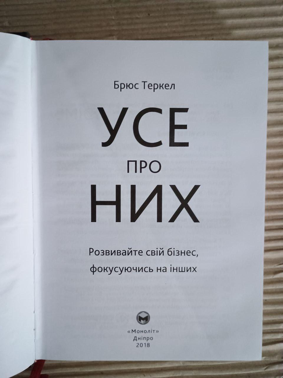Усе про них. Брюс Теркел. Дніпро 2018 - Зображення 2