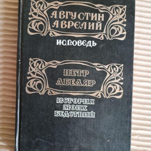 Августин Аврелій. Сповідь. Петро Абеляр. Історія моїх лих. 1992