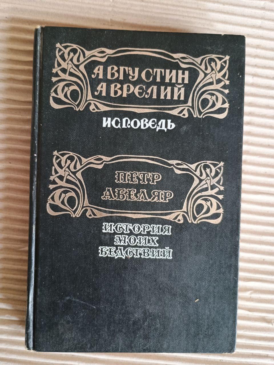 Августин Аврелій. Сповідь. Петро Абеляр. Історія моїх лих. 1992