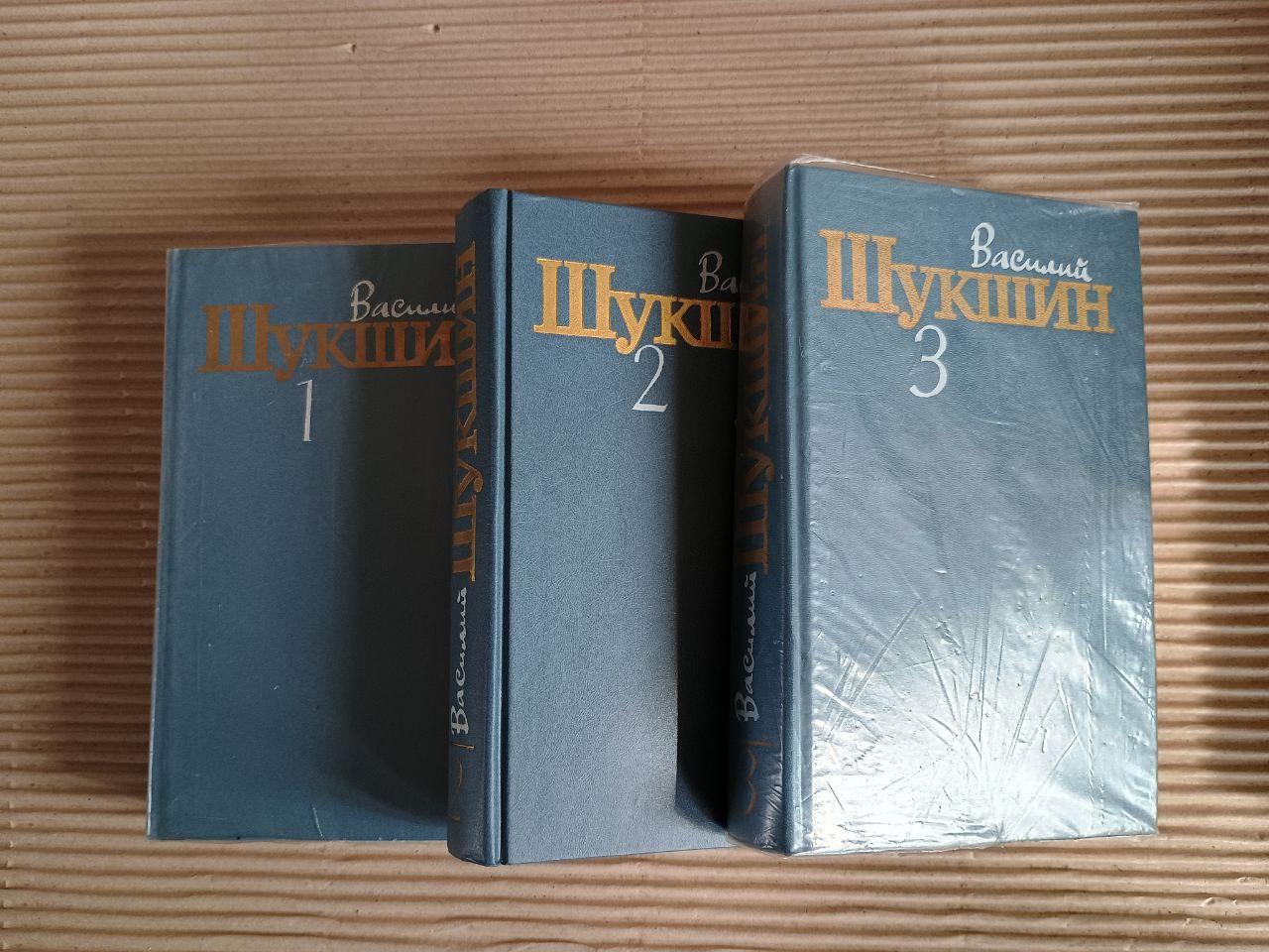 Василь Шукшин. Зібрання творів у трьох томах. 1985