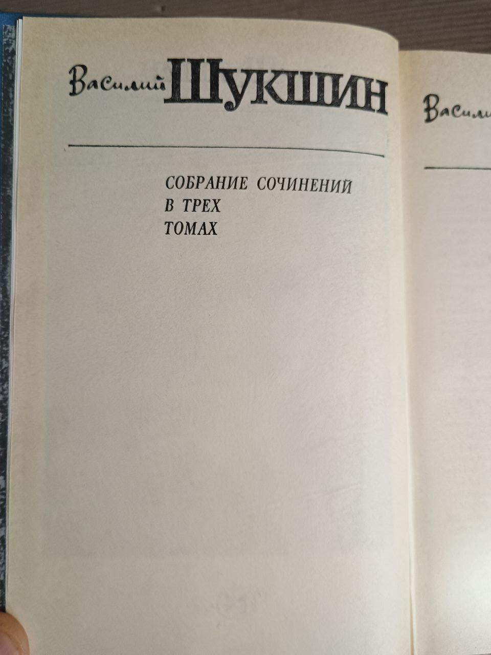 Василь Шукшин. Зібрання творів у трьох томах. 1985 - Зображення 2
