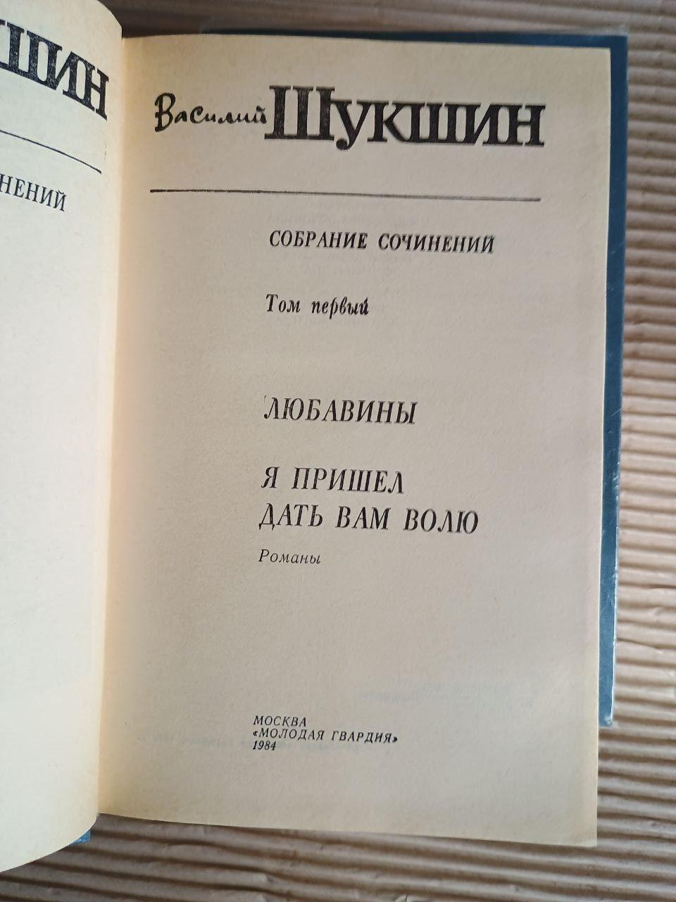 Василь Шукшин. Зібрання творів у трьох томах. 1985 - Зображення 3