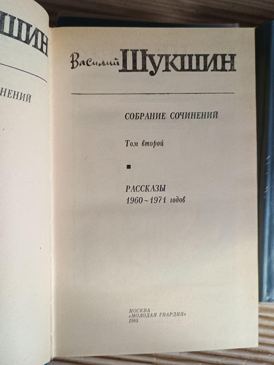 Василь Шукшин. Зібрання творів у трьох томах. 1985 - Зображення 4
