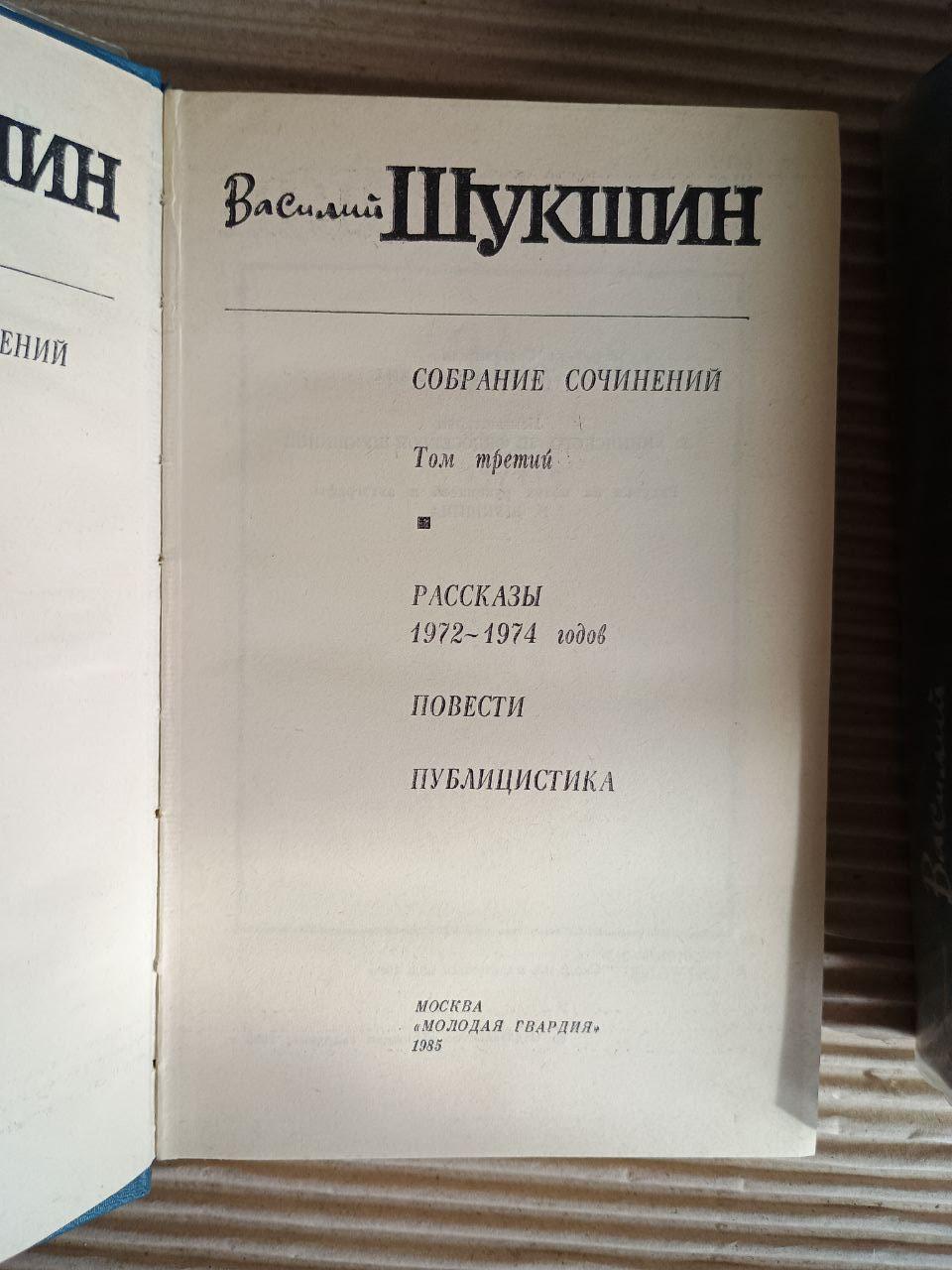 Василь Шукшин. Зібрання творів у трьох томах. 1985 - Зображення 5