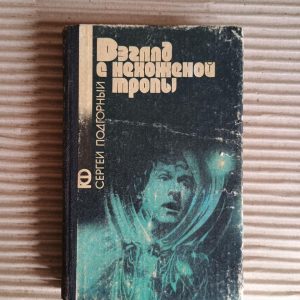 Погляд з нехоженої стежки. Сергій Підгірний. Київ 1990