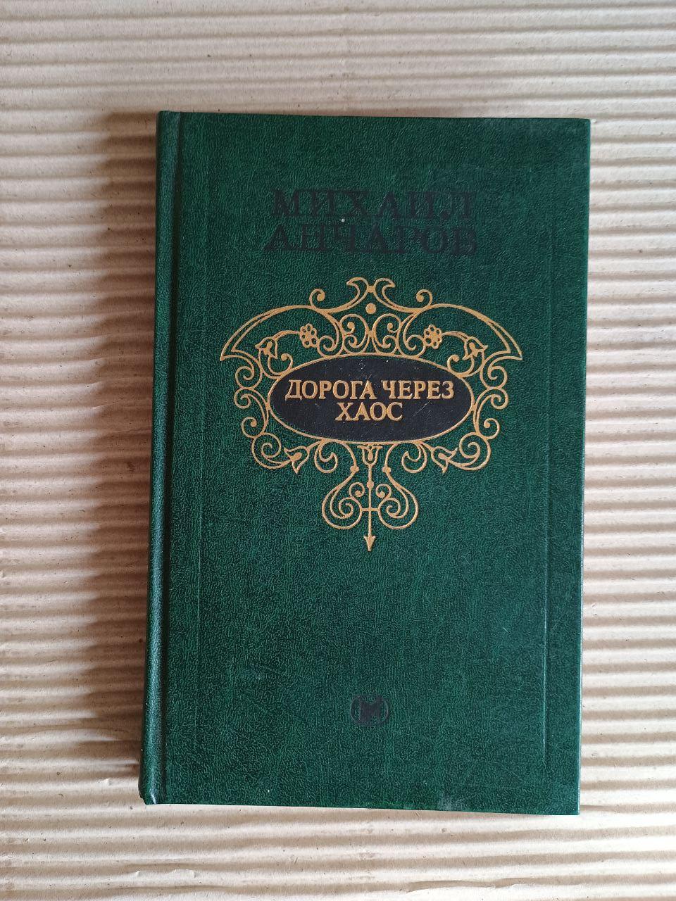 Шлях через хаос. М. Л. Анчаров. 1983