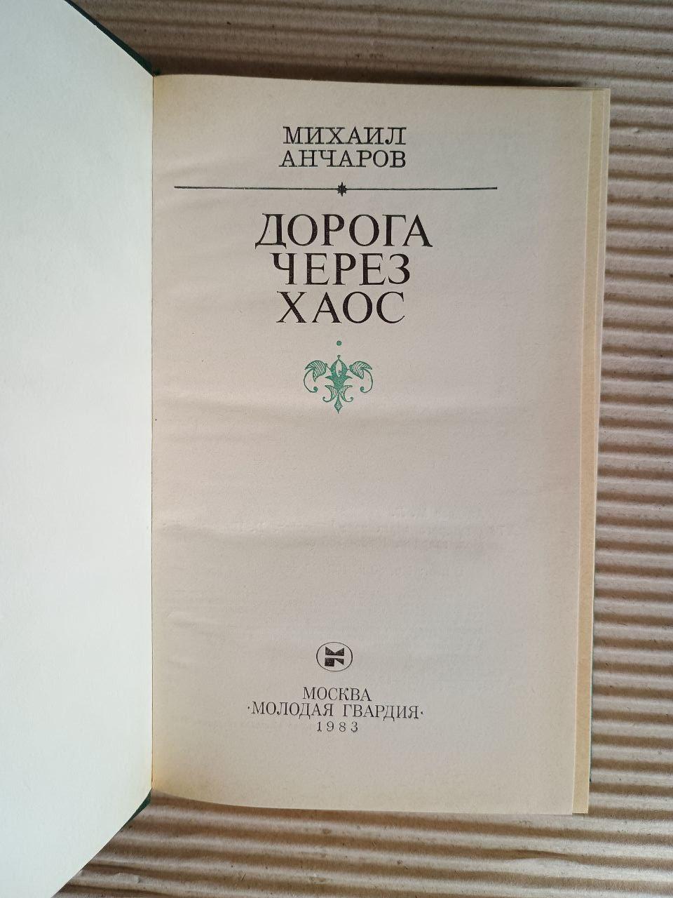 Шлях через хаос. М. Л. Анчаров. 1983 - Зображення 2