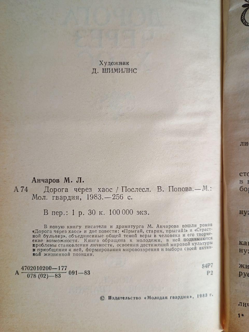 Шлях через хаос. М. Л. Анчаров. 1983 - Зображення 3
