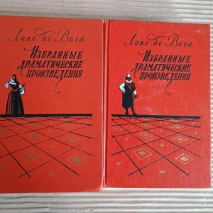 Вибрані драматичні твори. У двох томах. Лоне де Вега. 1954