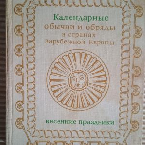 Календарні звичаї та обряди у країнах зарубіжної Європи кінець ХІХ – початок ХХ ст. Весняні свята