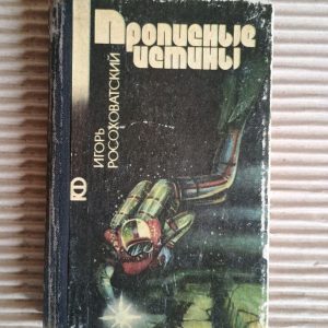 Великі істини. Ігор Росоховатський. Київ 1987