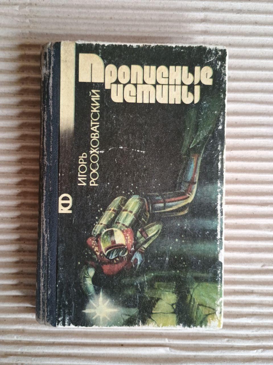 Великі істини. Ігор Росоховатський. Київ 1987