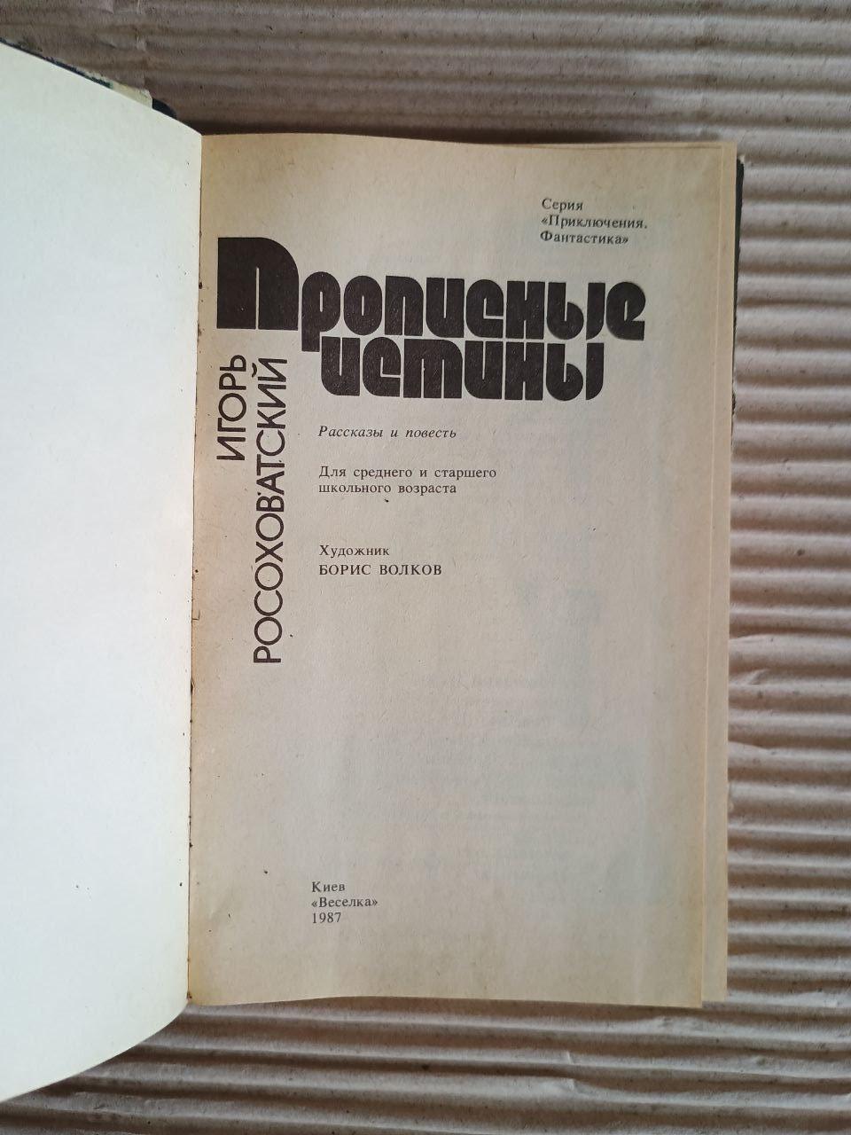 Великі істини. Ігор Росоховатський. Київ 1987 - Зображення 2