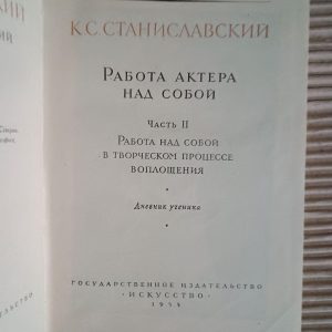 Робота актора над собою. Станіславський. 1955