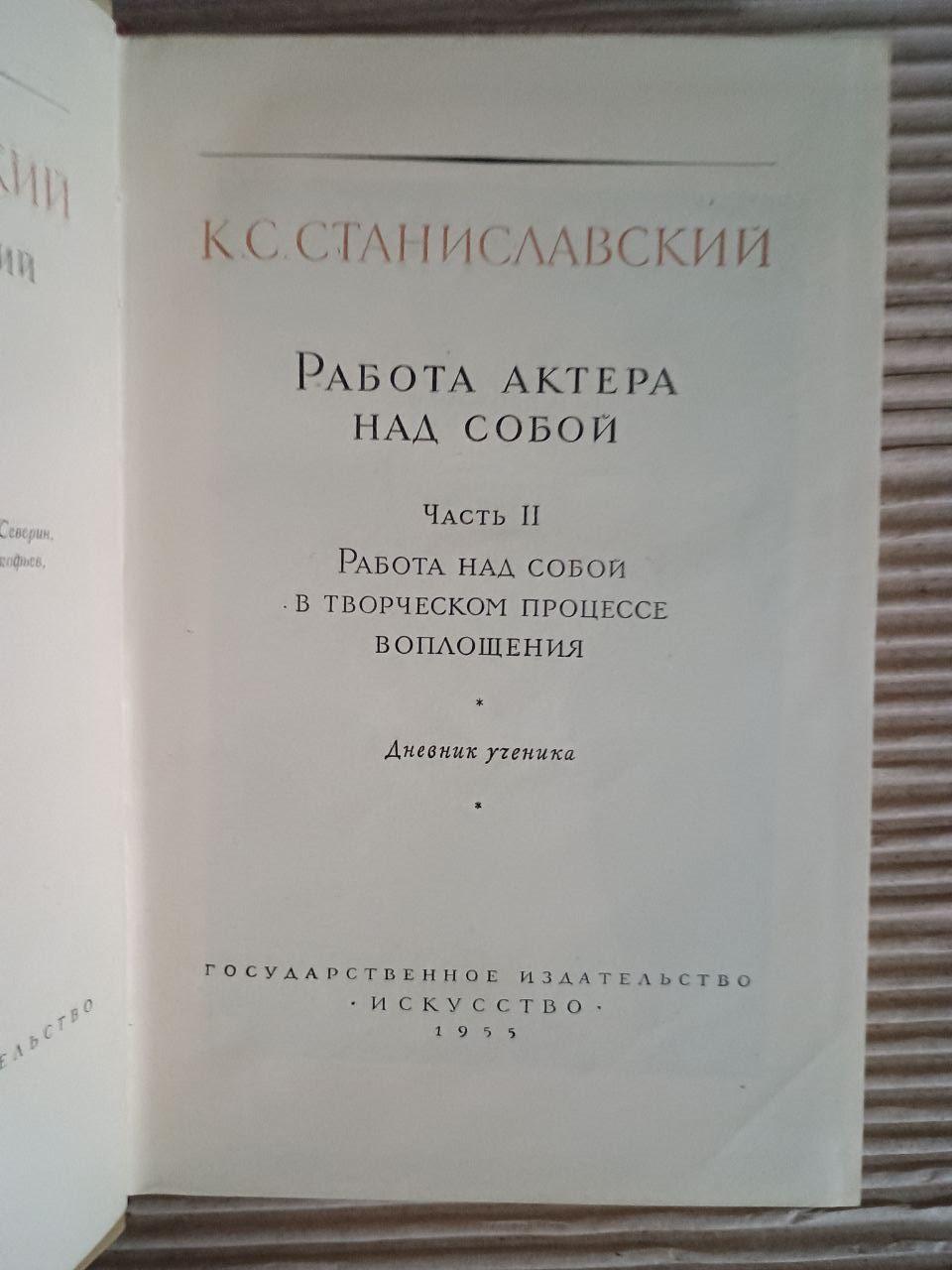 Робота актора над собою. Станіславський. 1955