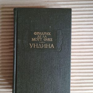 Ундіна. Фрідріх де ла Мотт Фуке. 1990