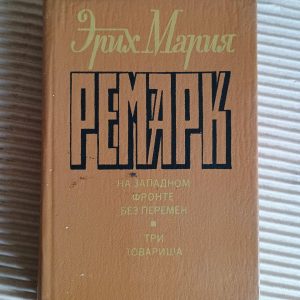 Эрих Мария Ремарк. На западном фронте без перемен. Три товарища. 1992