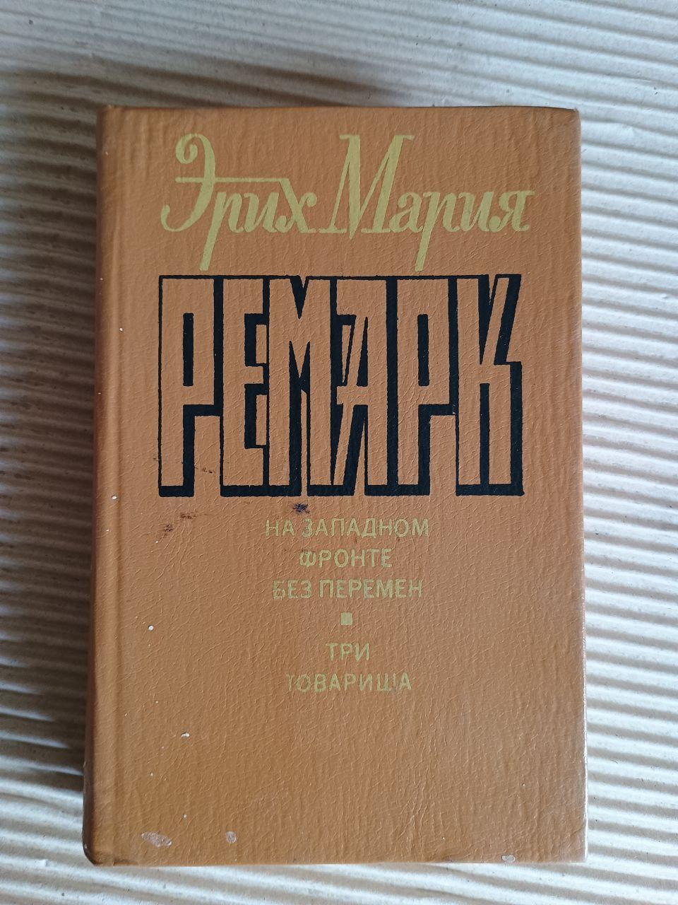 Эрих Мария Ремарк. На западном фронте без перемен. Три товарища. 1992