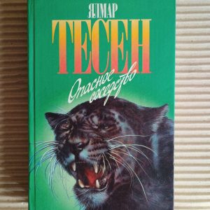 Ялмар Тесен. Вузи моря. Небезпечне сусідство. Повернення