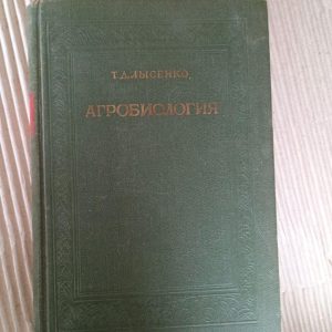 Агробіологія. Т. Д. Лисенка. 1949