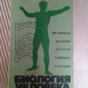Біологія людини Дж. Харрісон. Дж. Уайнер. Дж. Теннер. Н. Барнікот. В. Рейнолдс. 1979