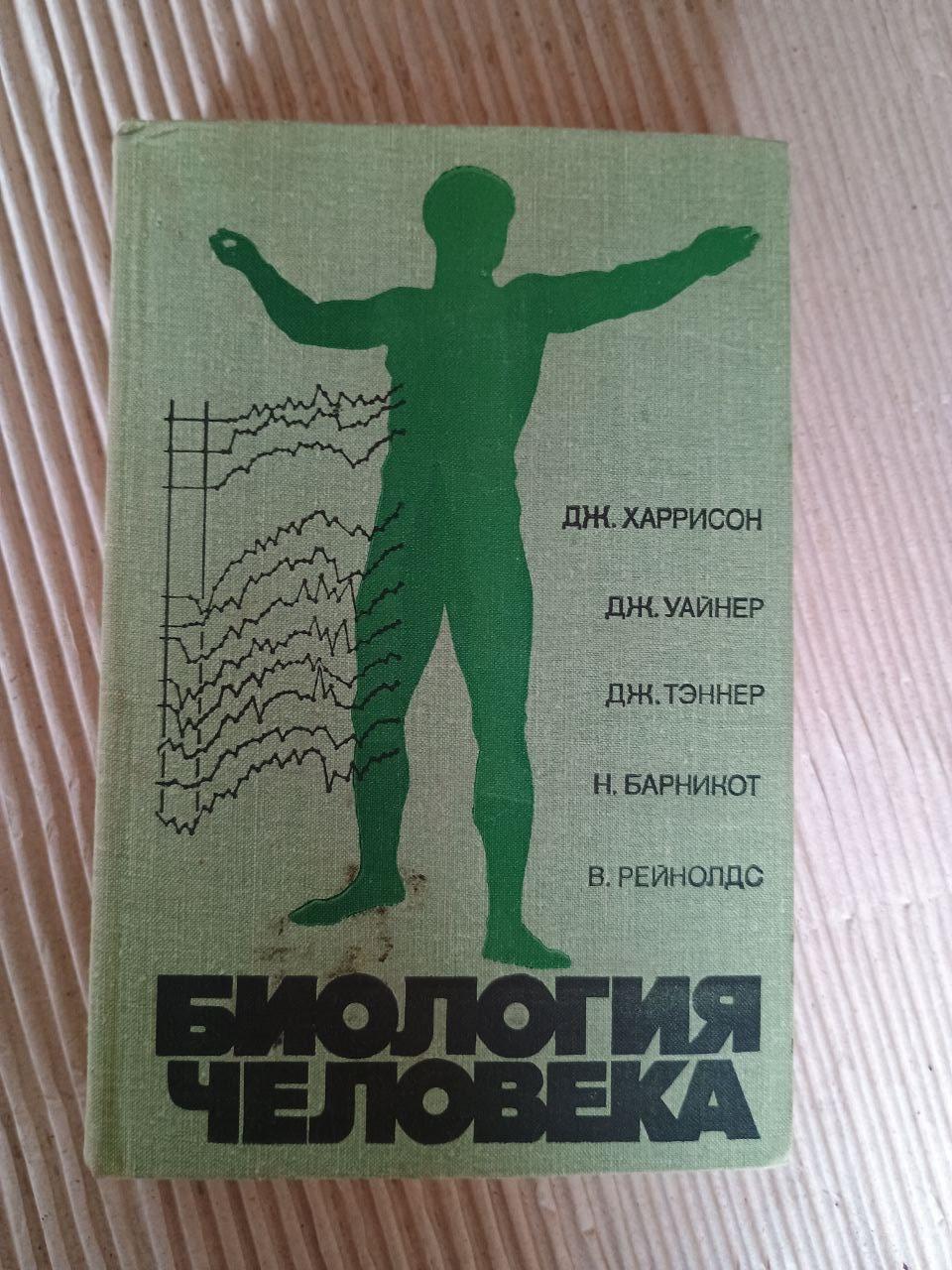 Біологія людини Дж. Харрісон. Дж. Уайнер. Дж. Теннер. Н. Барнікот. В. Рейнолдс. 1979