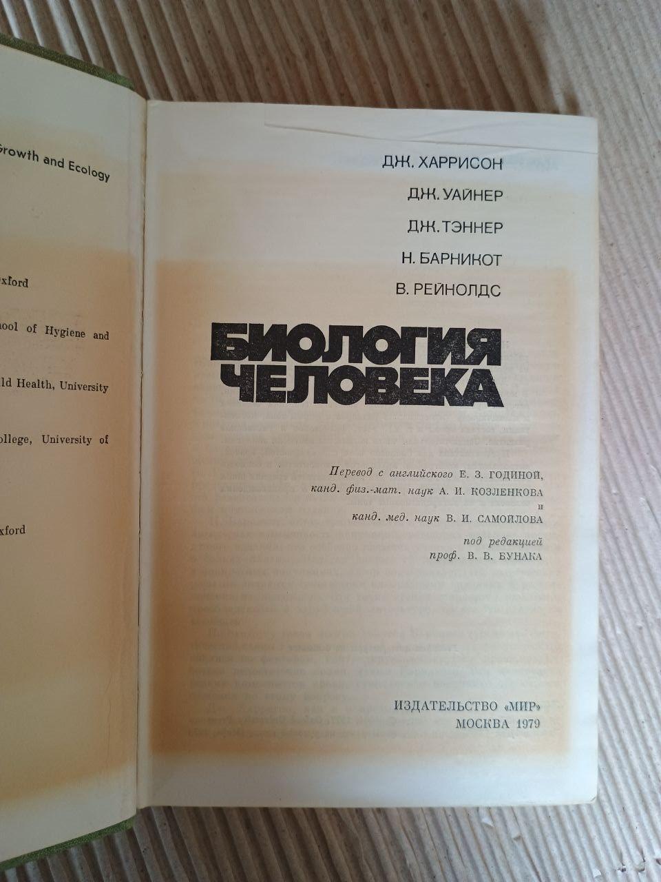 Біологія людини Дж. Харрісон. Дж. Уайнер. Дж. Теннер. Н. Барнікот. В. Рейнолдс. 1979 - Зображення 2