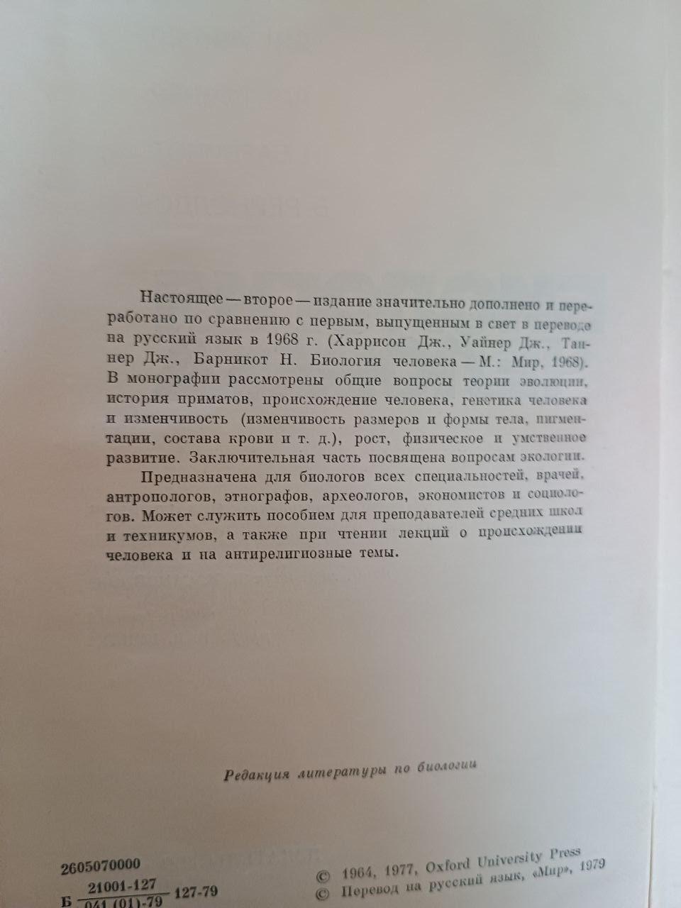 Біологія людини Дж. Харрісон. Дж. Уайнер. Дж. Теннер. Н. Барнікот. В. Рейнолдс. 1979 - Зображення 3