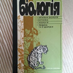 Біологія. В. О. Мотузний. Київ 1995