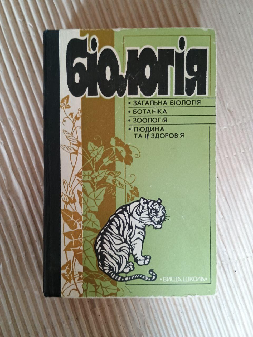 Біологія. В. О. Мотузний. Київ 1995