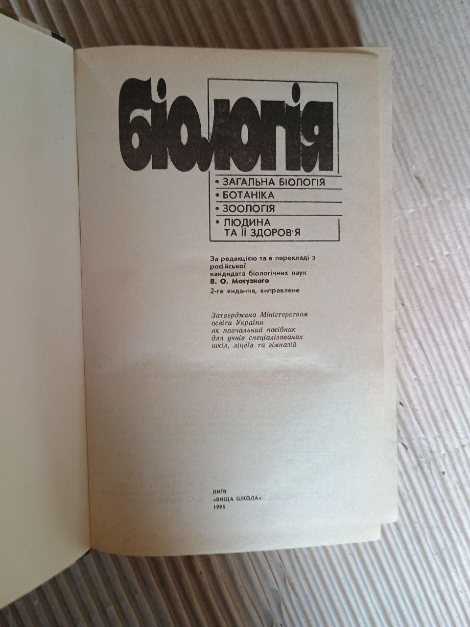 Біологія. В. О. Мотузний. Київ 1995 - Зображення 2