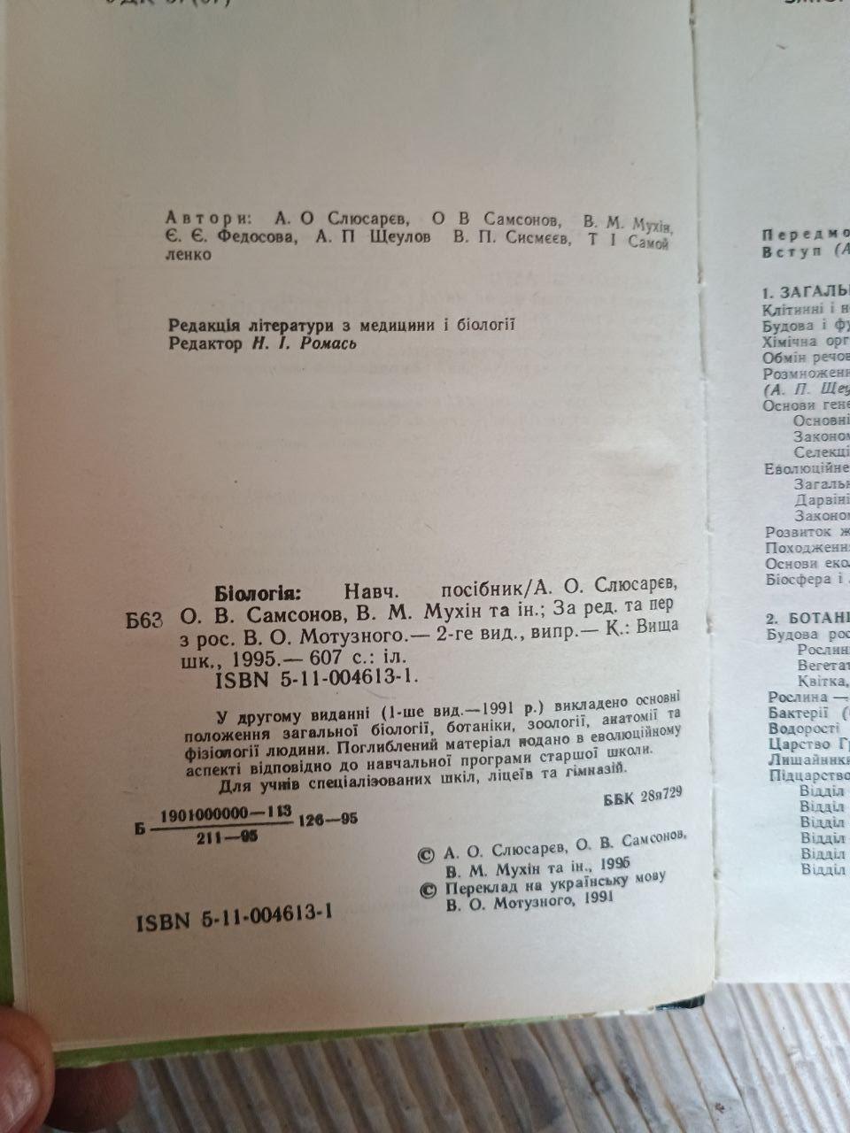 Біологія. В. О. Мотузний. Київ 1995 - Зображення 3