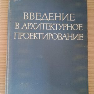 Введення у архітектурне проектування. 1962