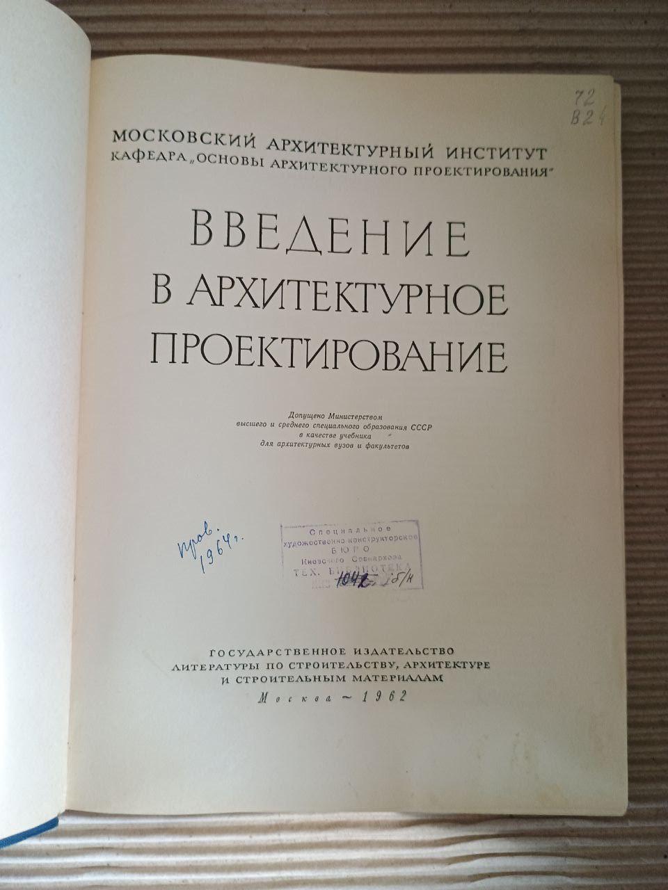 Введение в архитектурное проектирование. 1962 — изображение 2