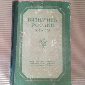 Визначник рослин УРСР. Київ Харків 1950