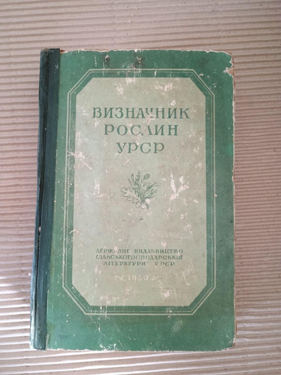 Визначник рослин УРСР. Київ Харків 1950