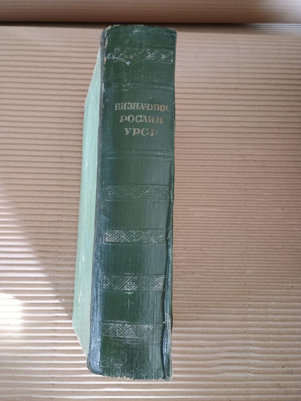 Визначник рослин УРСР. Київ Харків 1950 — изображение 2