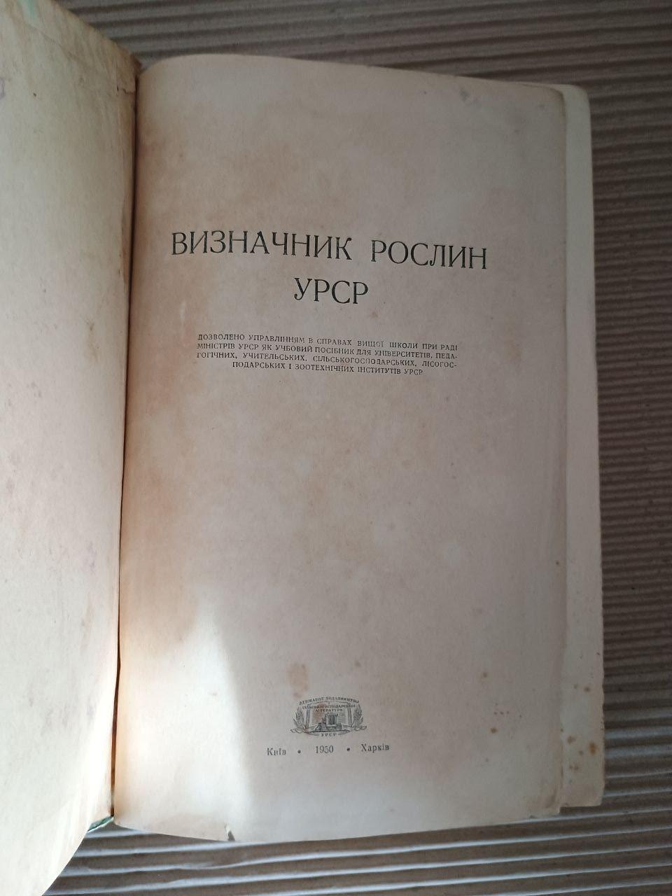Визначник рослин УРСР. Київ Харків 1950 — изображение 3